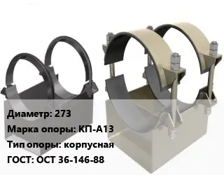 Опора трубопровода 273 КП-А13 корпусная ГОСТ: ОСТ 36-146-88